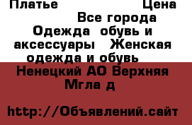 Платье Louis Vuitton › Цена ­ 9 000 - Все города Одежда, обувь и аксессуары » Женская одежда и обувь   . Ненецкий АО,Верхняя Мгла д.